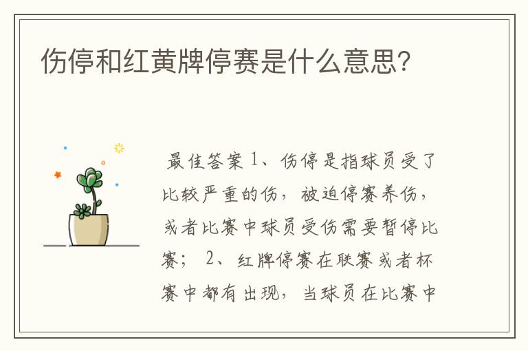 伤停和红黄牌停赛是什么意思？