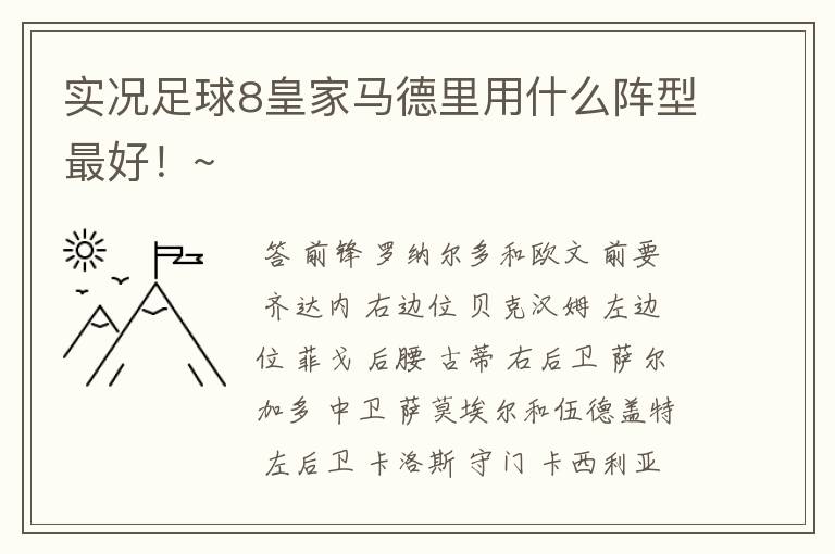 实况足球8皇家马德里用什么阵型最好！~