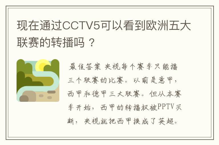 现在通过CCTV5可以看到欧洲五大联赛的转播吗 ?