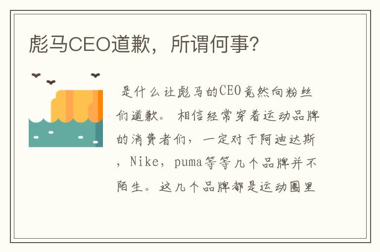 彪马CEO道歉，所谓何事？