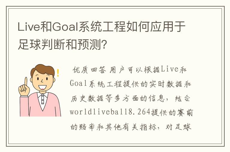 Live和Goal系统工程如何应用于足球判断和预测？