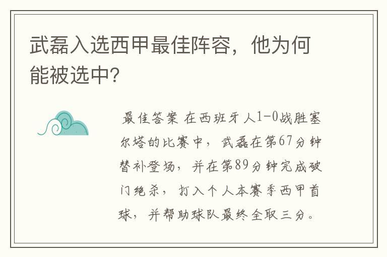 武磊入选西甲最佳阵容，他为何能被选中？