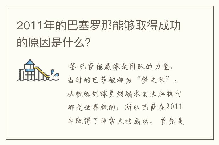 2011年的巴塞罗那能够取得成功的原因是什么？