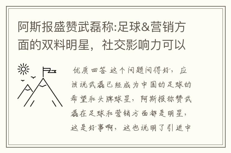 阿斯报盛赞武磊称:足球&营销方面的双料明星，社交影响力可以比肩卡卡与C罗，你怎么看？