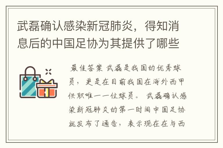 武磊确认感染新冠肺炎，得知消息后的中国足协为其提供了哪些帮助？