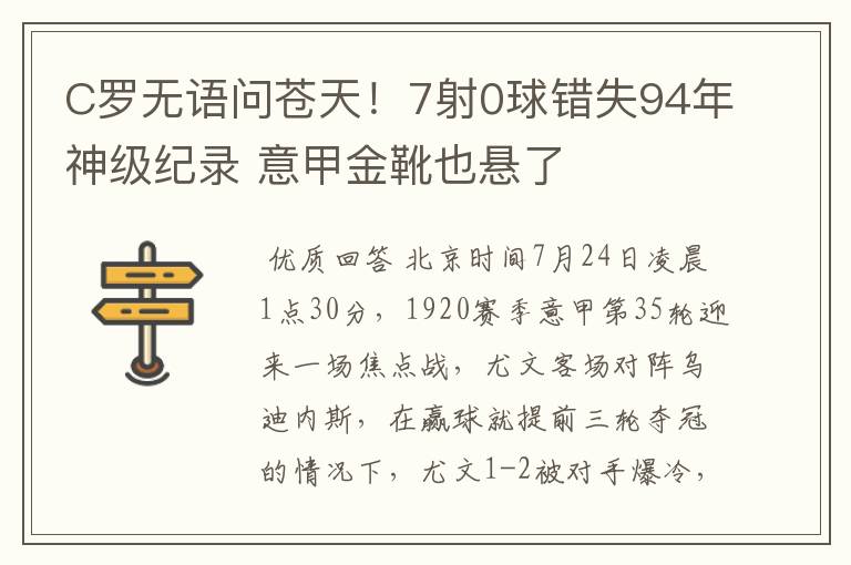 C罗无语问苍天！7射0球错失94年神级纪录 意甲金靴也悬了