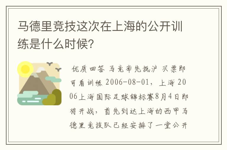 马德里竞技这次在上海的公开训练是什么时候？