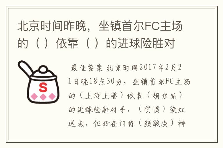 北京时间昨晚，坐镇首尔FC主场的（ ）依靠（ ）的进球险胜对手，（ ）