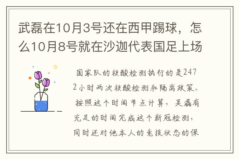 武磊在10月3号还在西甲踢球，怎么10月8号就在沙迦代表国足上场了？他不用做核酸检测隔离的吗？