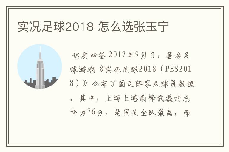 实况足球2018 怎么选张玉宁