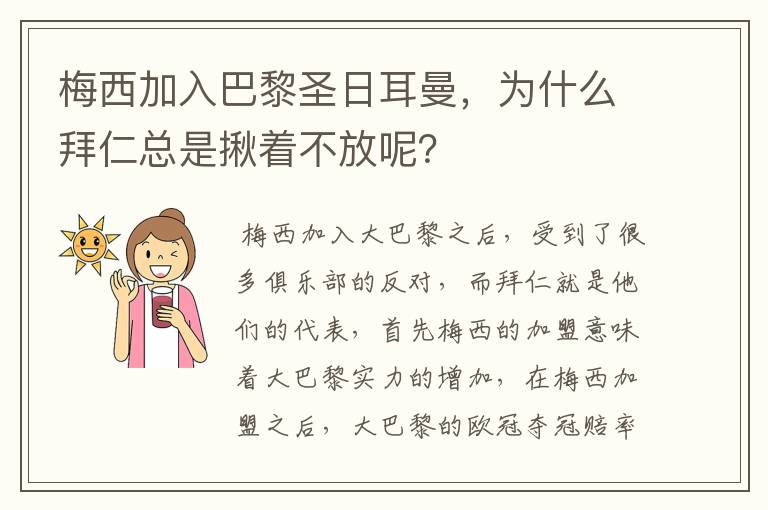 梅西加入巴黎圣日耳曼，为什么拜仁总是揪着不放呢？