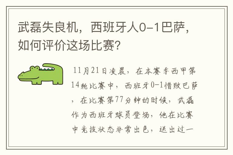 武磊失良机，西班牙人0-1巴萨，如何评价这场比赛？