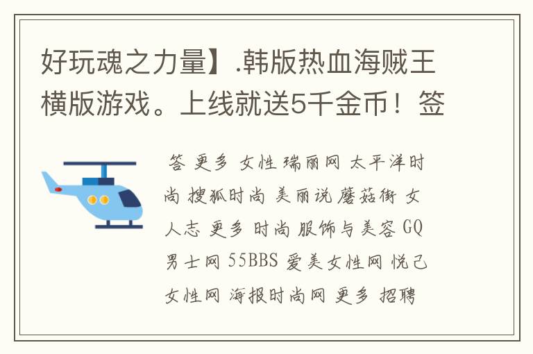 好玩魂之力量】.韩版热血海贼王横版游戏。上线就送5千金币！签到总共可以领上亿的铜币!几万的金币