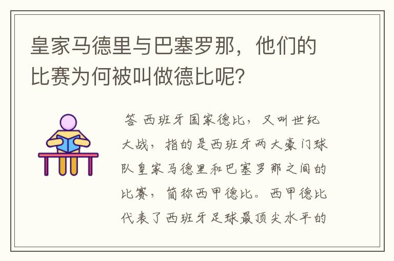 皇家马德里与巴塞罗那，他们的比赛为何被叫做德比呢？