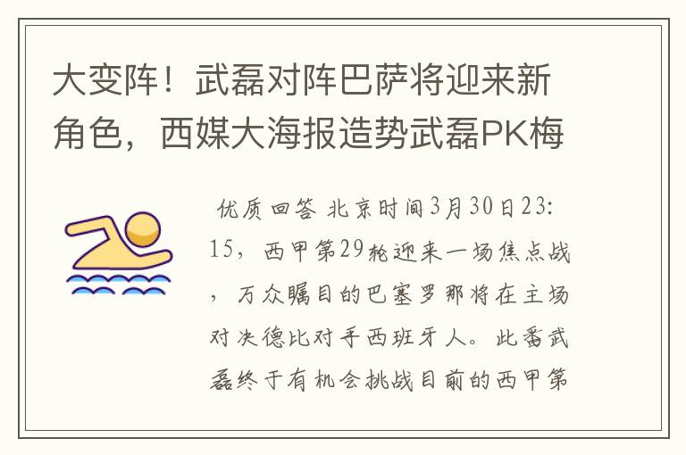 大变阵！武磊对阵巴萨将迎来新角色，西媒大海报造势武磊PK梅西