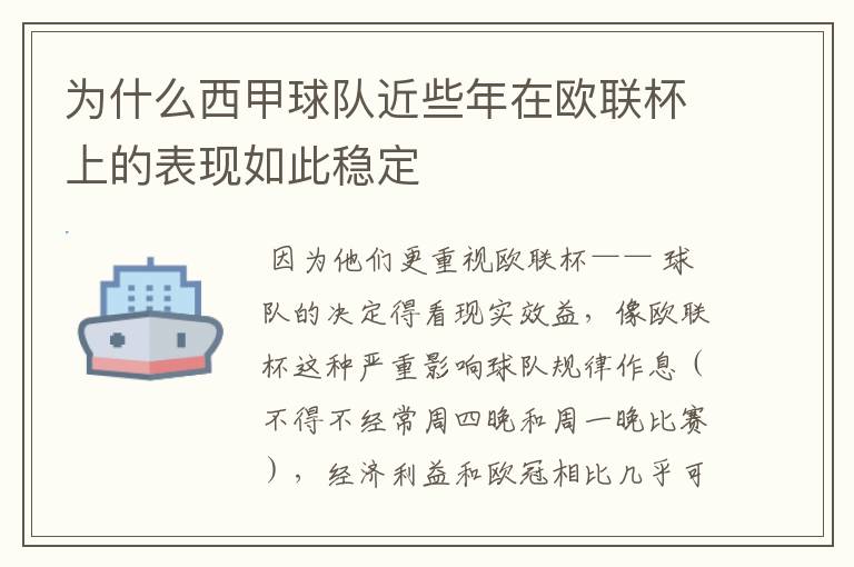 为什么西甲球队近些年在欧联杯上的表现如此稳定