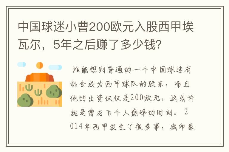 中国球迷小曹200欧元入股西甲埃瓦尔，5年之后赚了多少钱？