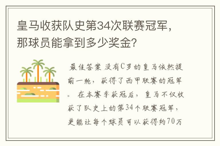 皇马收获队史第34次联赛冠军，那球员能拿到多少奖金？