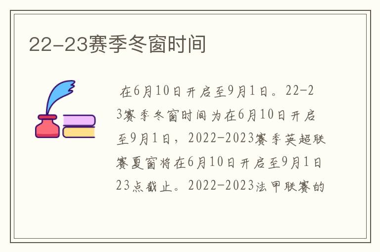 22-23赛季冬窗时间