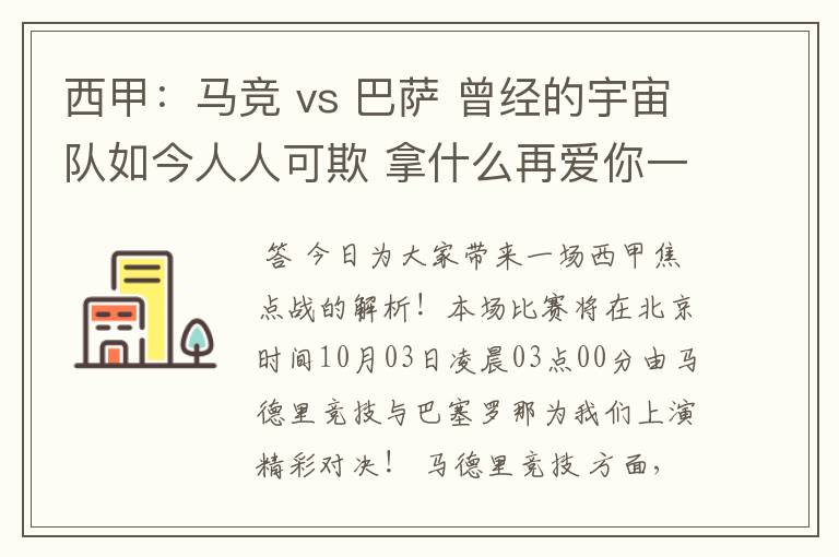 西甲：马竞 vs 巴萨 曾经的宇宙队如今人人可欺 拿什么再爱你一次？