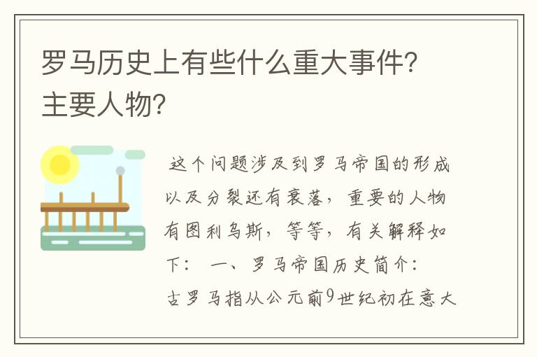 罗马历史上有些什么重大事件？主要人物？