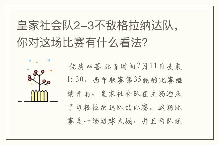 皇家社会队2-3不敌格拉纳达队，你对这场比赛有什么看法？