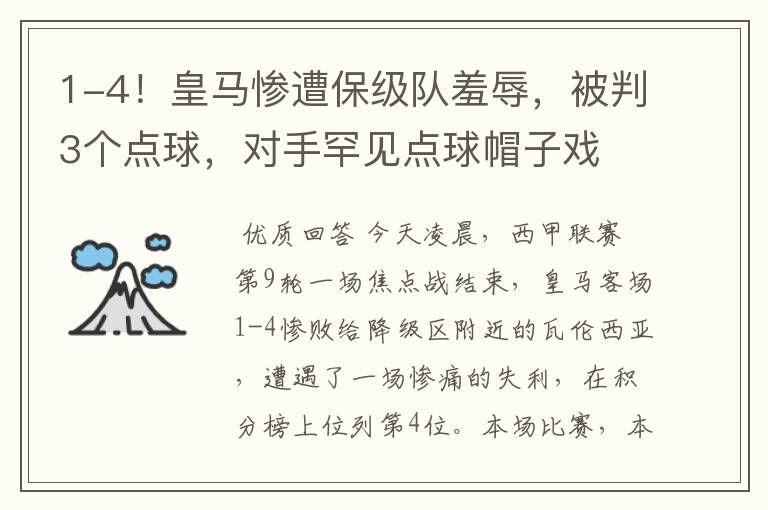 1-4！皇马惨遭保级队羞辱，被判3个点球，对手罕见点球帽子戏