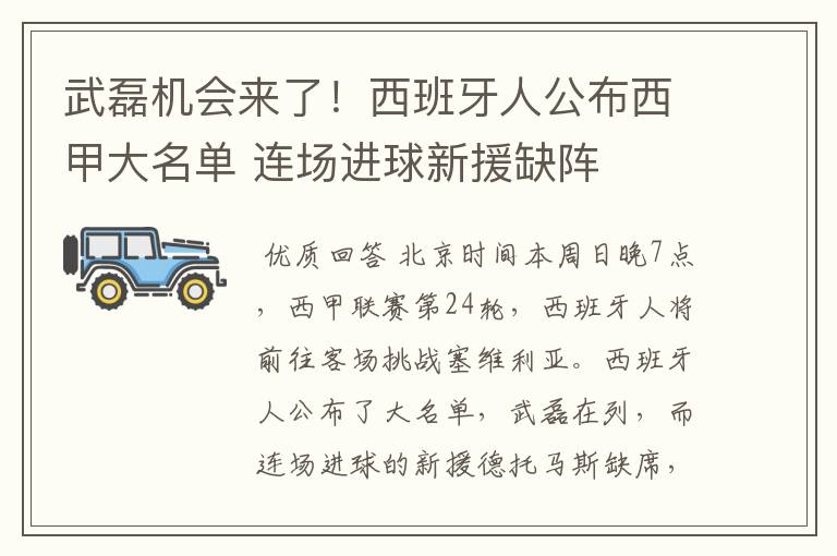 武磊机会来了！西班牙人公布西甲大名单 连场进球新援缺阵