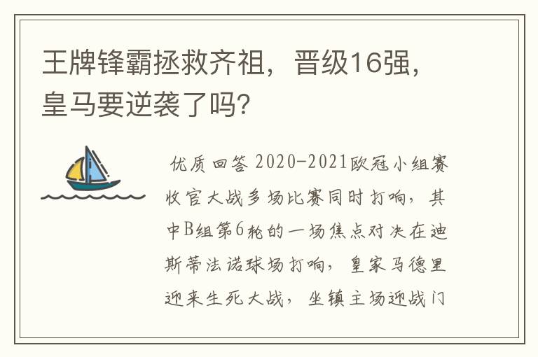 王牌锋霸拯救齐祖，晋级16强，皇马要逆袭了吗？