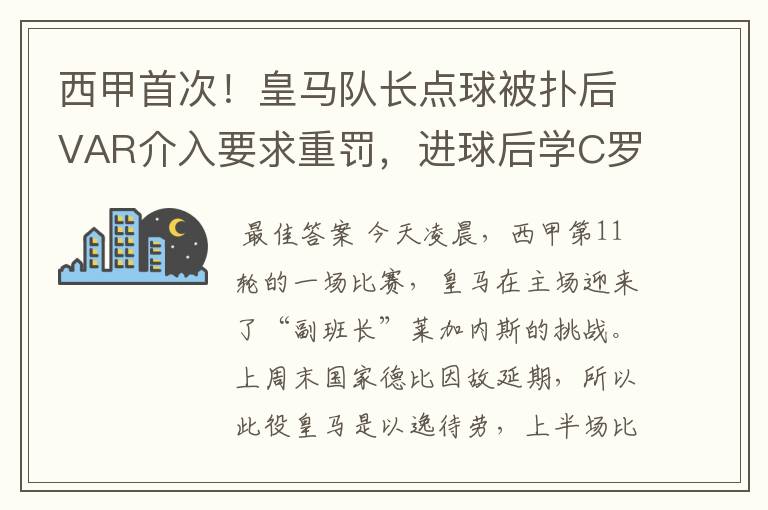 西甲首次！皇马队长点球被扑后VAR介入要求重罚，进球后学C罗庆祝