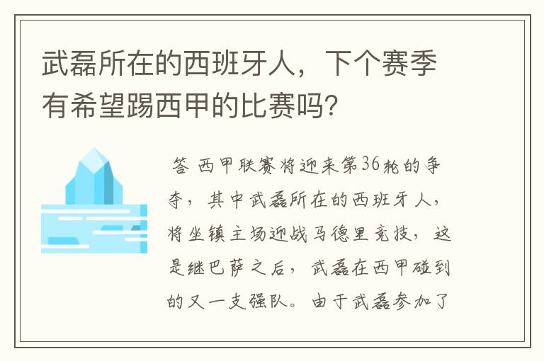 武磊所在的西班牙人，下个赛季有希望踢西甲的比赛吗？