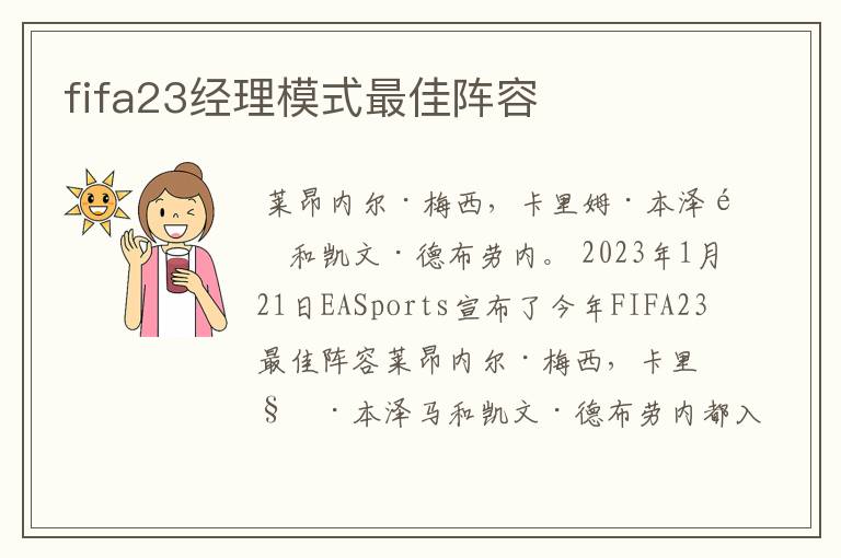 fifa23经理模式最佳阵容