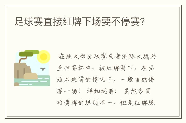 足球赛直接红牌下场要不停赛？