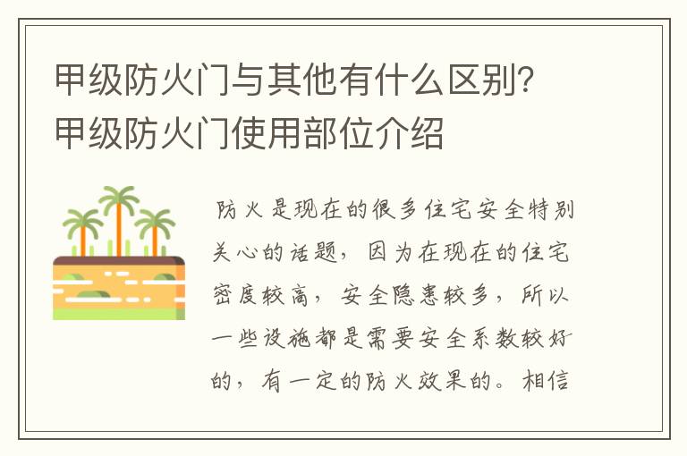 甲级防火门与其他有什么区别？甲级防火门使用部位介绍