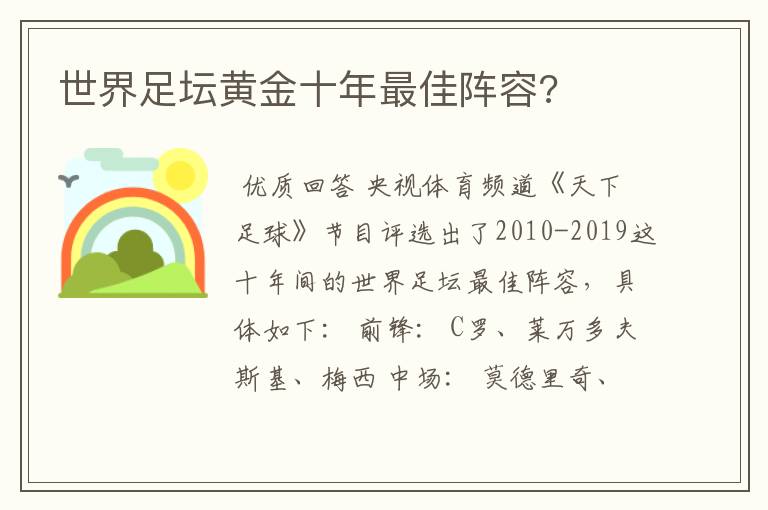 世界足坛黄金十年最佳阵容?