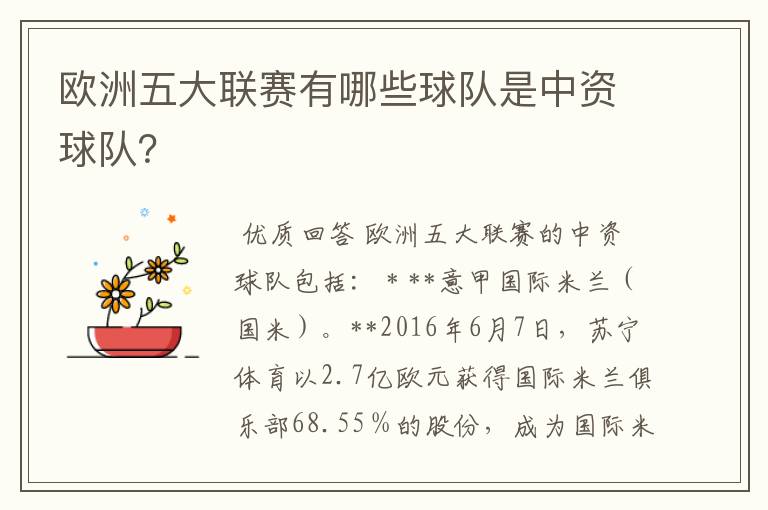 欧洲五大联赛有哪些球队是中资球队？