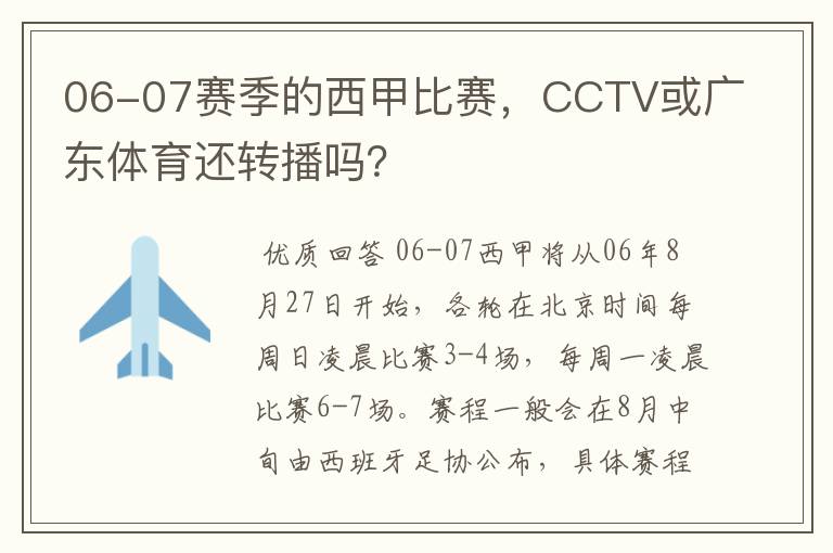 06-07赛季的西甲比赛，CCTV或广东体育还转播吗？