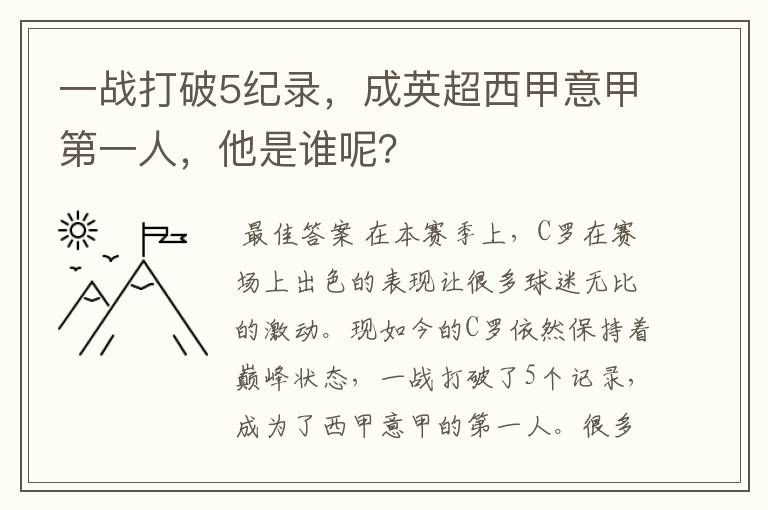 一战打破5纪录，成英超西甲意甲第一人，他是谁呢？