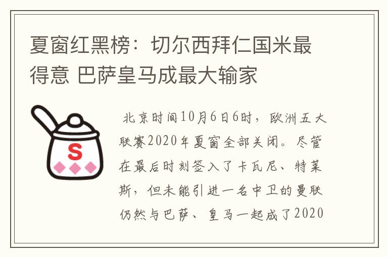 夏窗红黑榜：切尔西拜仁国米最得意 巴萨皇马成最大输家