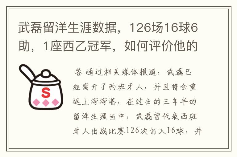 武磊留洋生涯数据，126场16球6助，1座西乙冠军，如何评价他的表现？