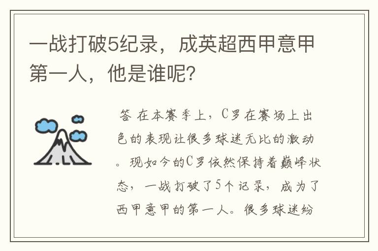 一战打破5纪录，成英超西甲意甲第一人，他是谁呢？