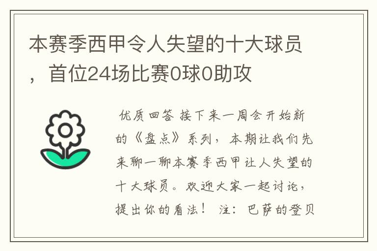 本赛季西甲令人失望的十大球员，首位24场比赛0球0助攻