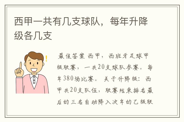 西甲一共有几支球队，每年升降级各几支