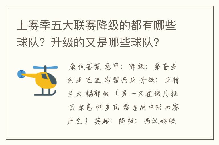 上赛季五大联赛降级的都有哪些球队？升级的又是哪些球队？