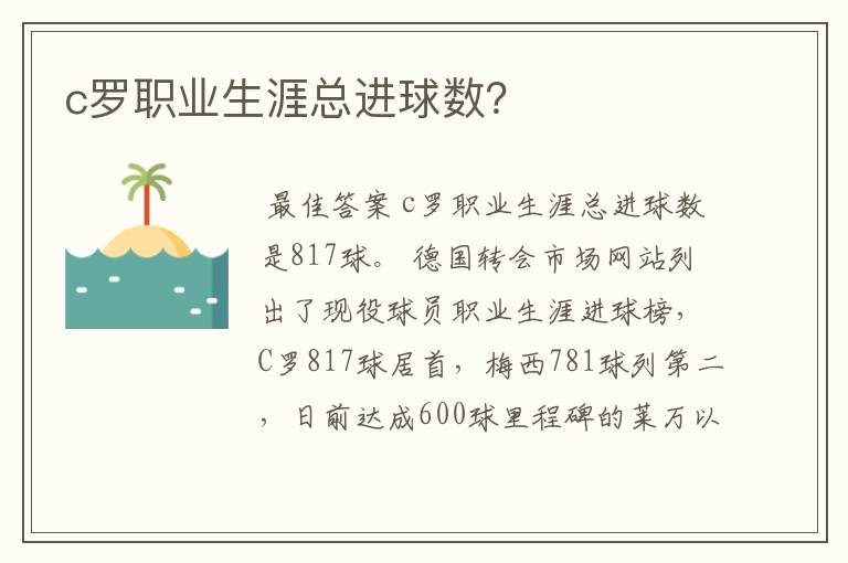 c罗职业生涯总进球数？