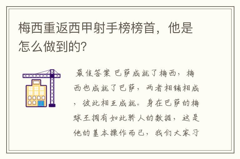 梅西重返西甲射手榜榜首，他是怎么做到的？