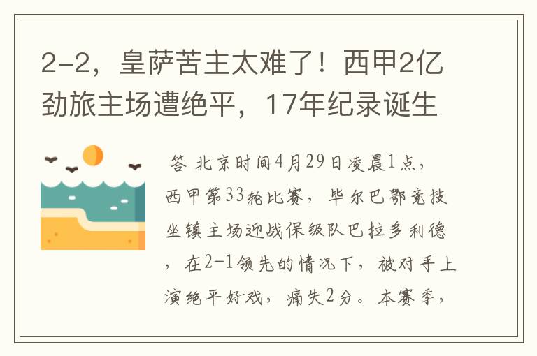 2-2，皇萨苦主太难了！西甲2亿劲旅主场遭绝平，17年纪录诞生