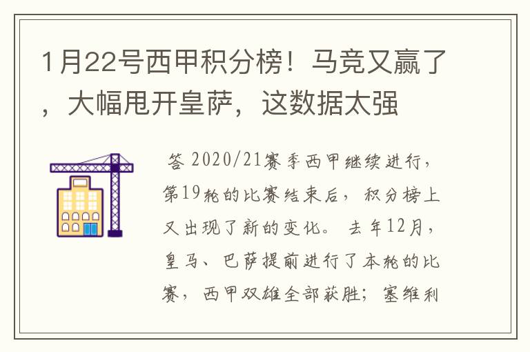 1月22号西甲积分榜！马竞又赢了，大幅甩开皇萨，这数据太强