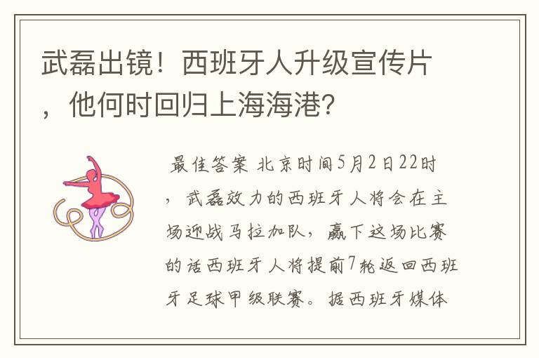 武磊出镜！西班牙人升级宣传片，他何时回归上海海港？