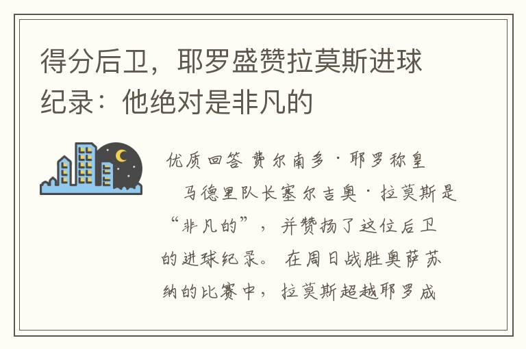 得分后卫，耶罗盛赞拉莫斯进球纪录：他绝对是非凡的